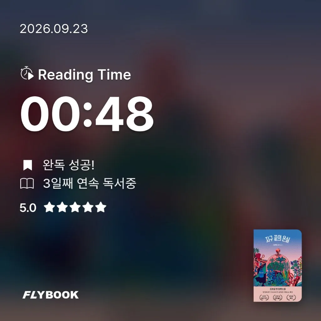 책벌레가 꿈님의 지구 끝의 온실 게시물 이미지