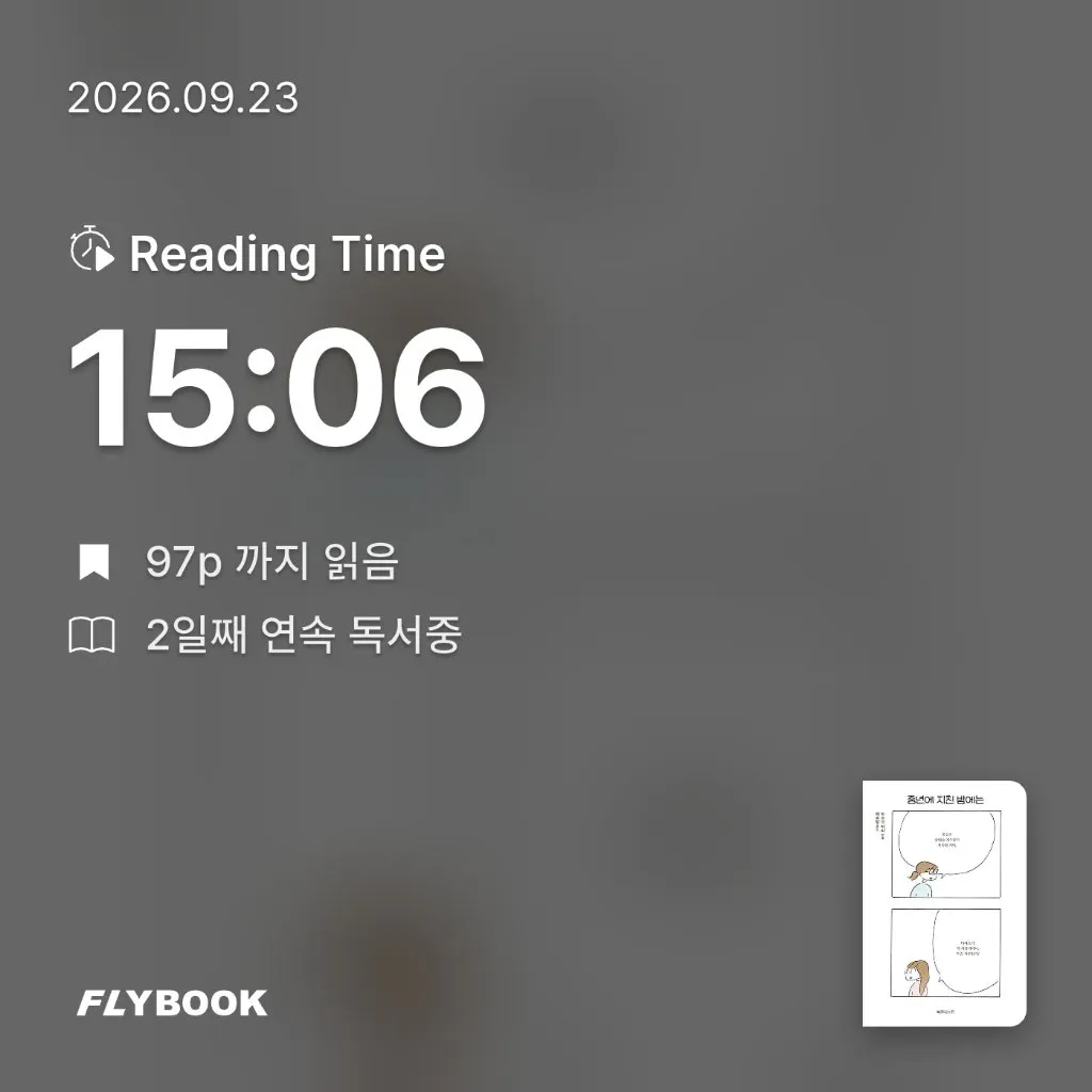벼리님의 중년에 지친 밤에는 게시물 이미지