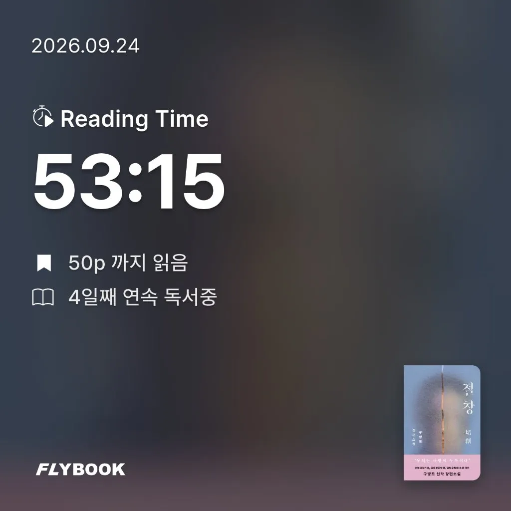 책벌레가 꿈님의 절창 게시물 이미지