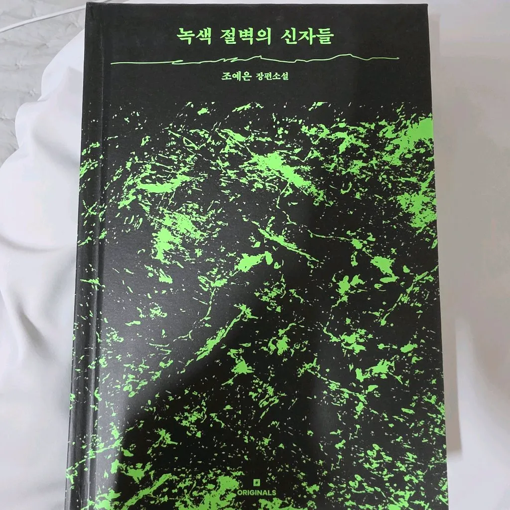뭐하지님의 녹색 절벽의 신자들 게시물 이미지