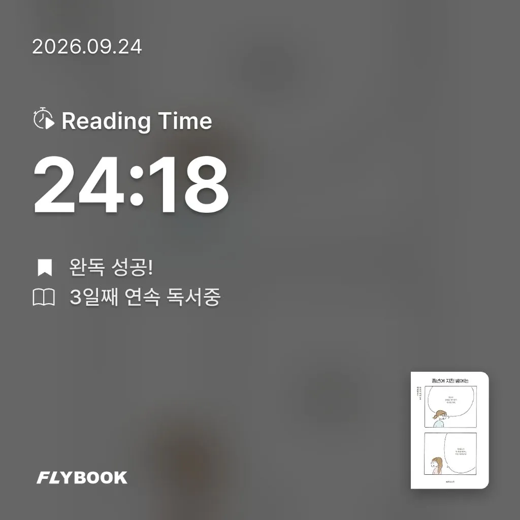 벼리님의 중년에 지친 밤에는 게시물 이미지