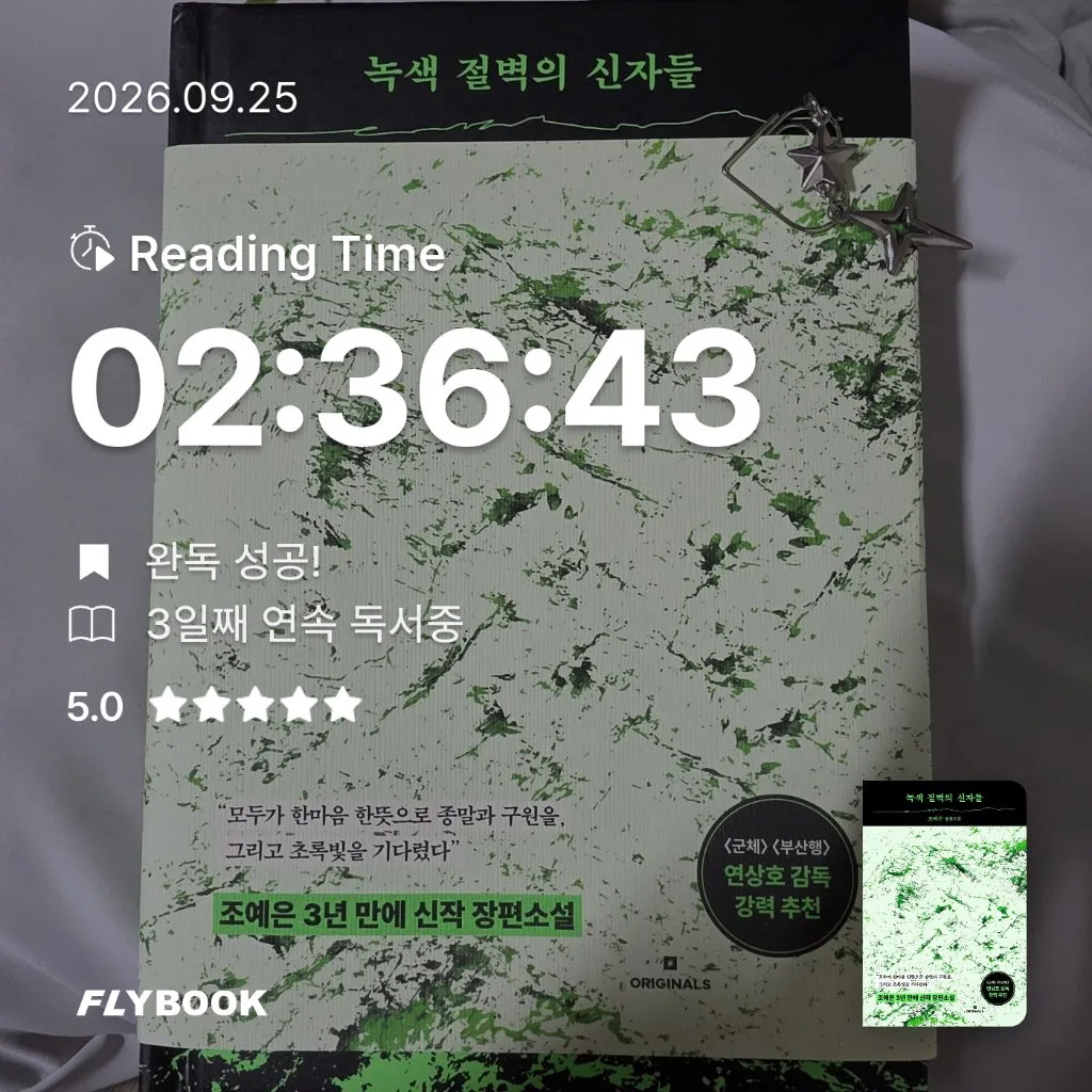 뭐하지님의 녹색 절벽의 신자들 게시물 이미지