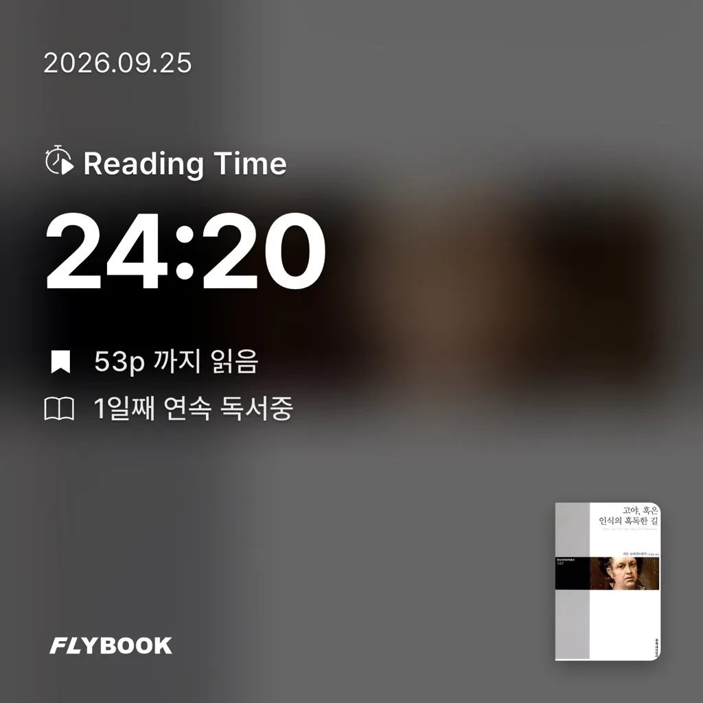 카*리나님의 고야, 혹은 인식의 혹독한 길 게시물 이미지