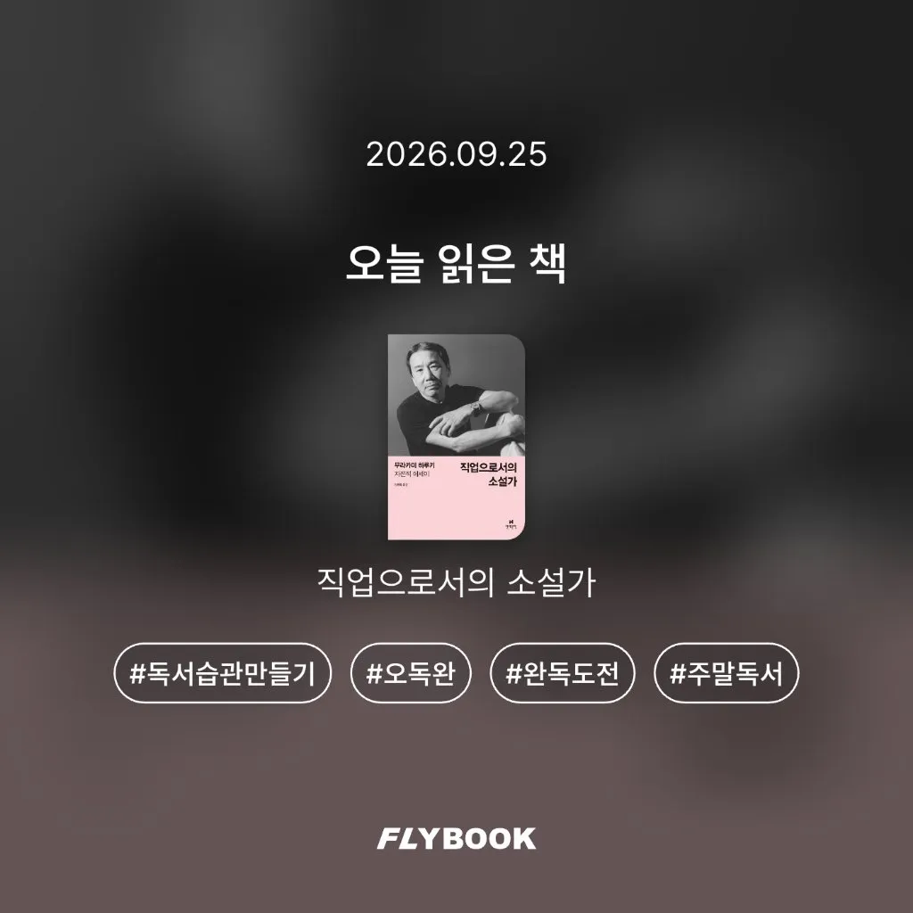 벼리님의 직업으로서의 소설가 게시물 이미지