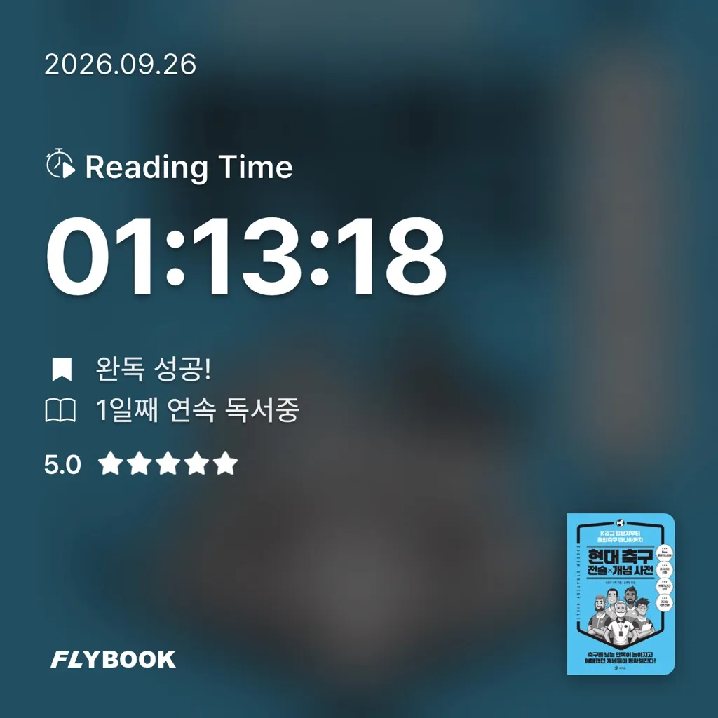 오너봉님의 현대 축구 전술×개념 사전 게시물 이미지