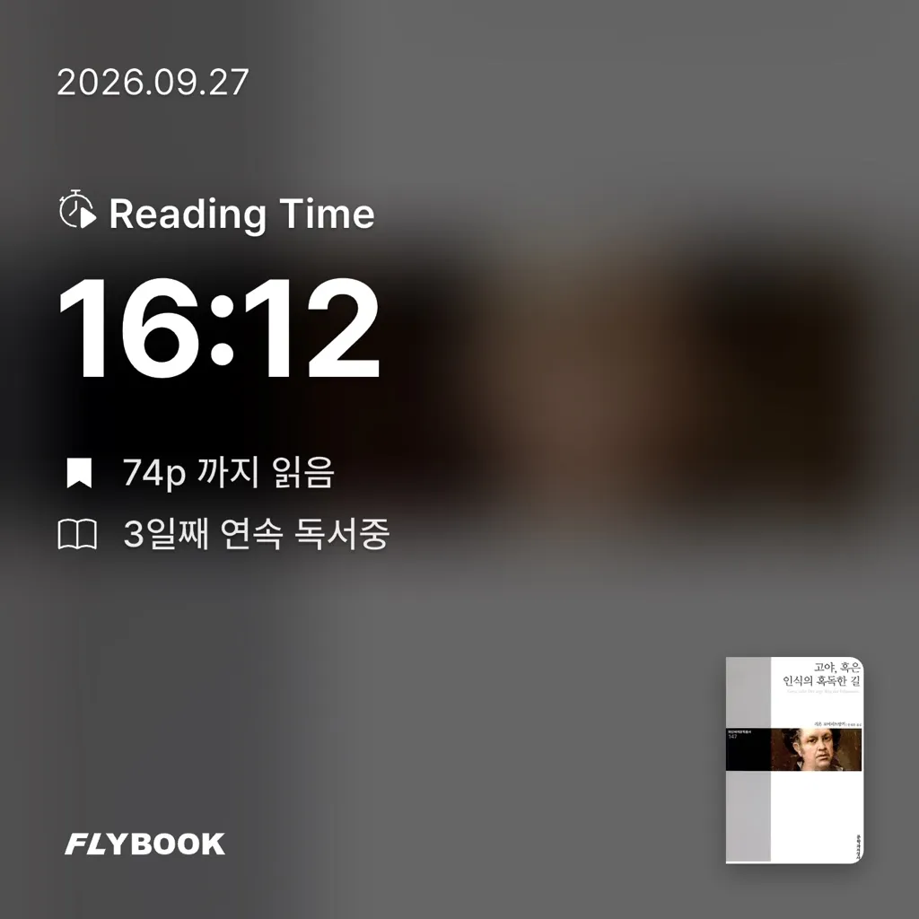 카*리나님의 고야, 혹은 인식의 혹독한 길 게시물 이미지
