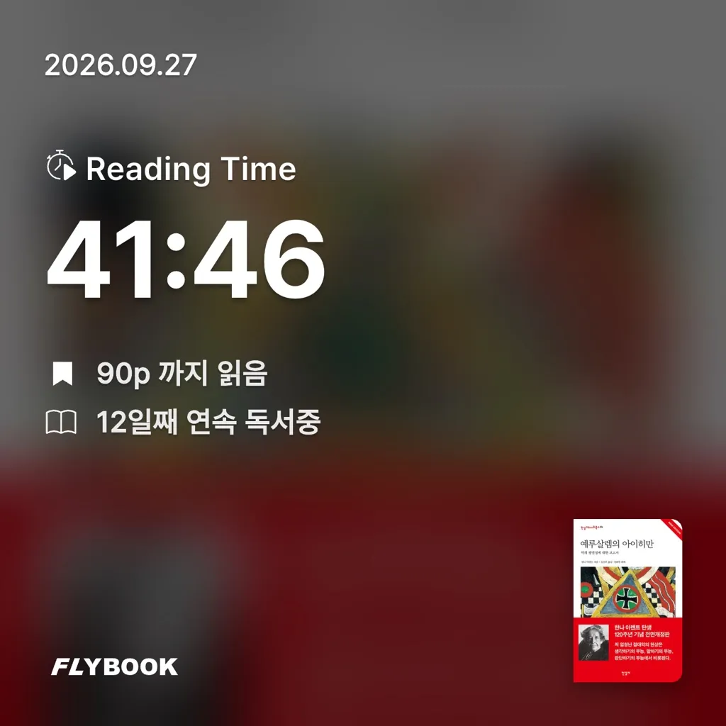 홈런 타이거즈님의 예루살렘의 아이히만 게시물 이미지