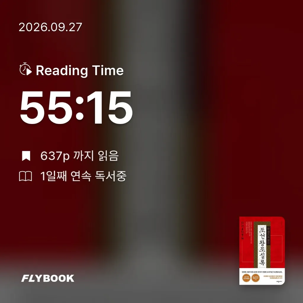 박민지님의 한 권으로 읽는 조선왕조실록 게시물 이미지