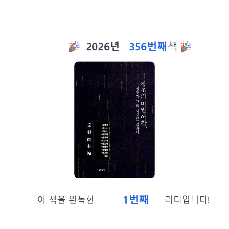 프네우마님의 정조의 비밀 어찰, 정조가 그의 시대를 말하다 게시물 이미지