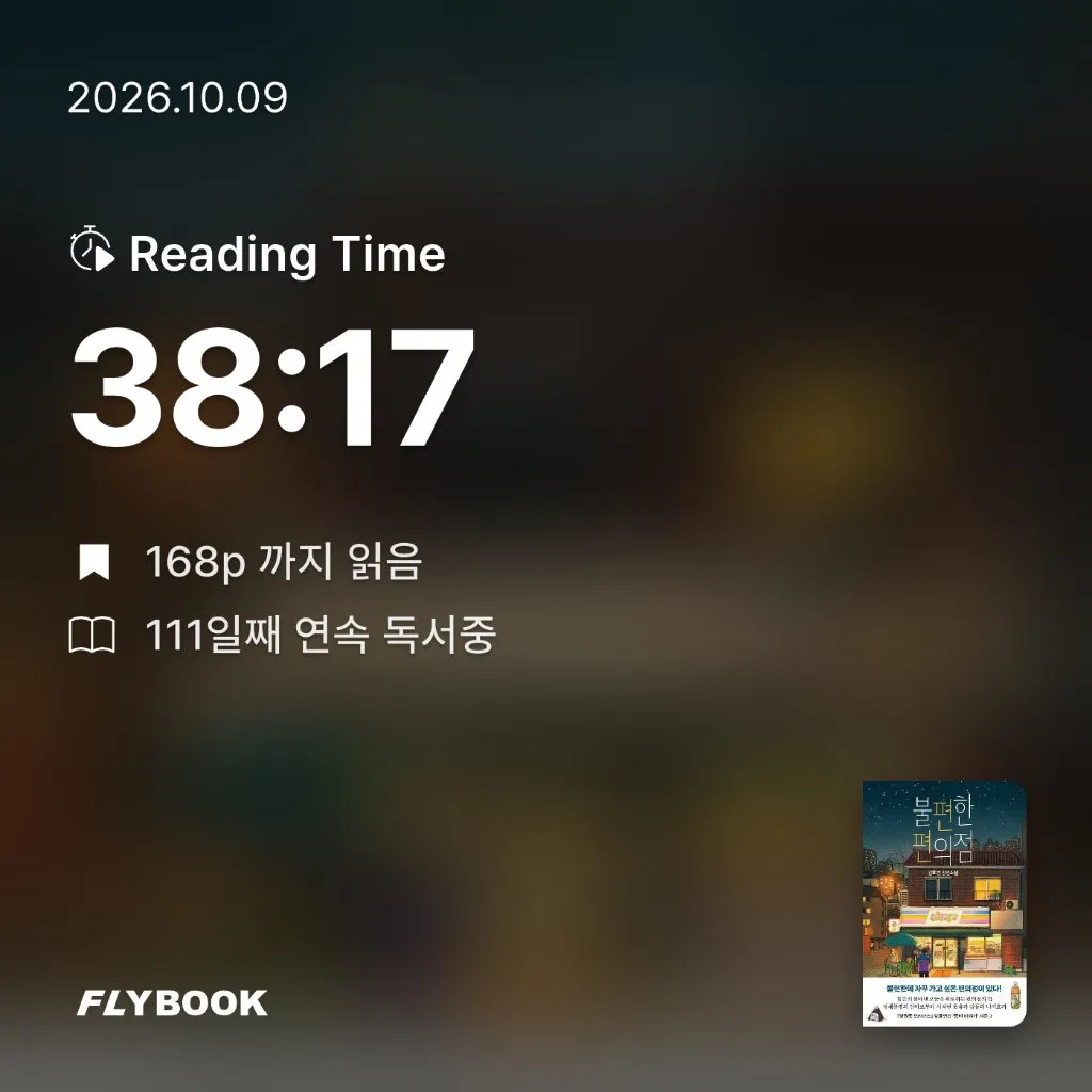 취미는북맥님의 불편한 편의점 게시물 이미지