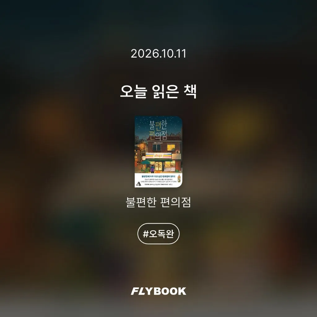취미는북맥님의 불편한 편의점 게시물 이미지