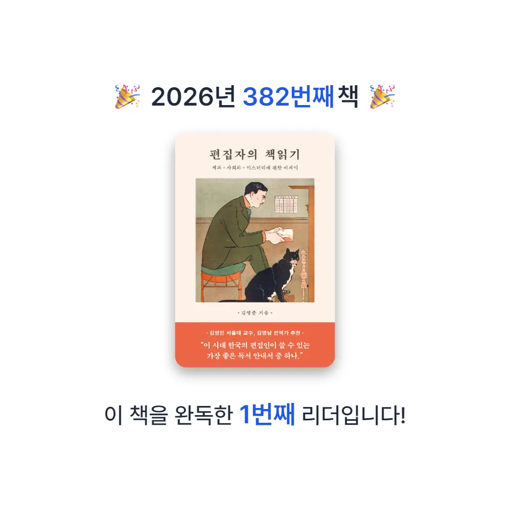 프네우마님의 편집자의 책읽기 게시물 이미지