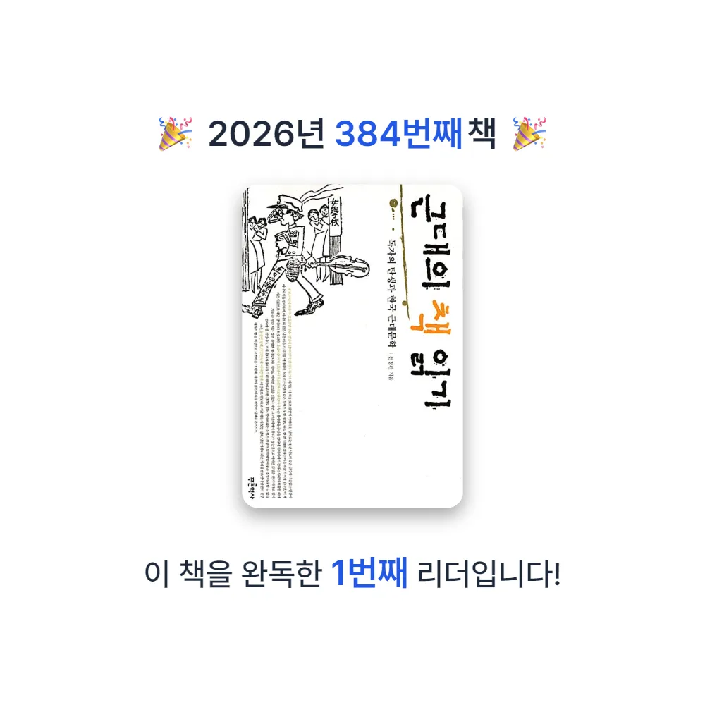 프네우마님의 근대의 책 읽기 게시물 이미지