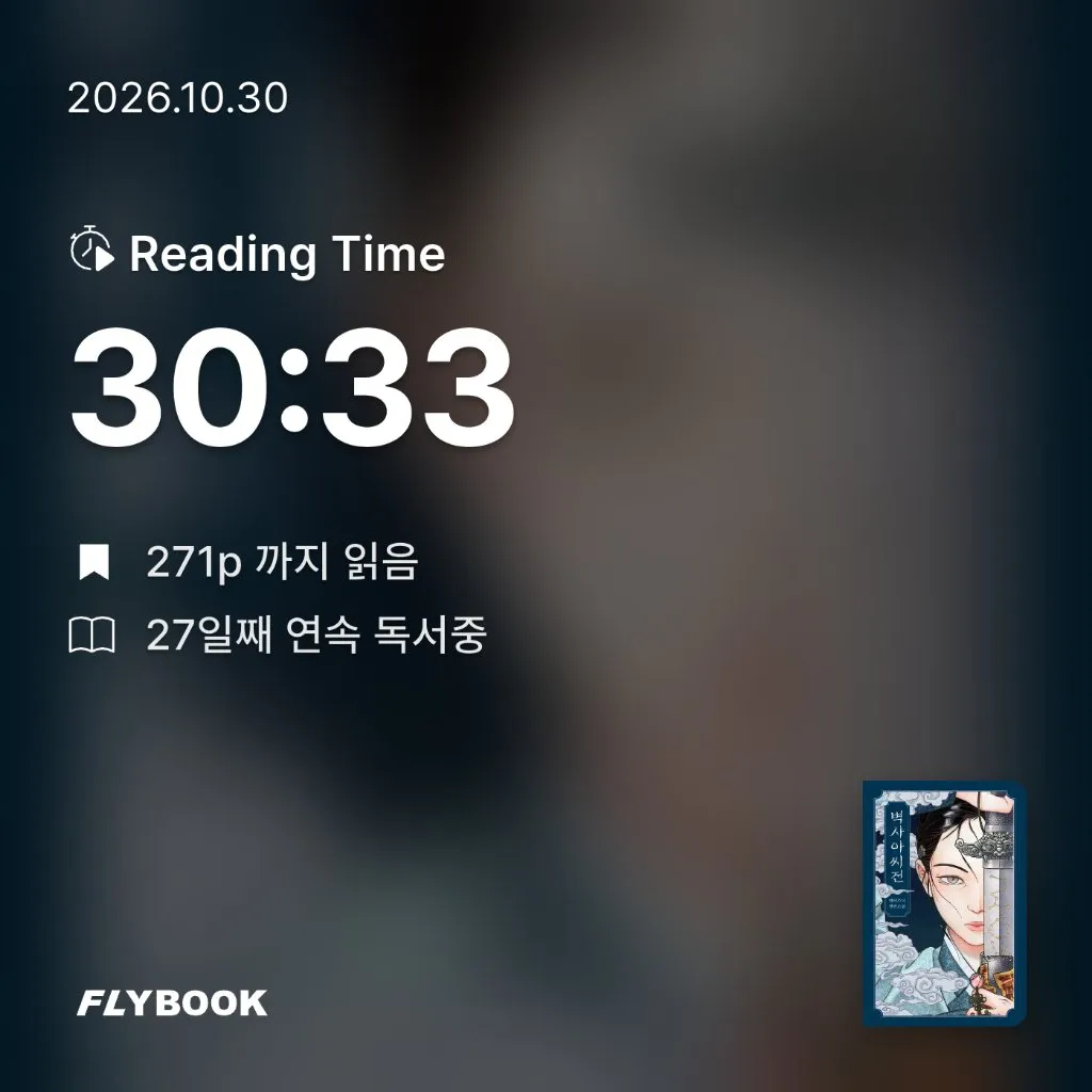 뭐하지님의 벽사아씨전 게시물 이미지