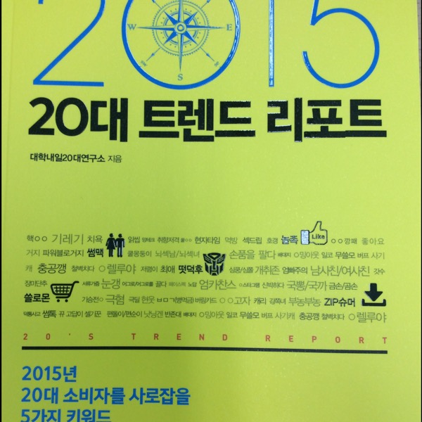 moon님의 2015 20대 트렌드 리포트 게시물 이미지