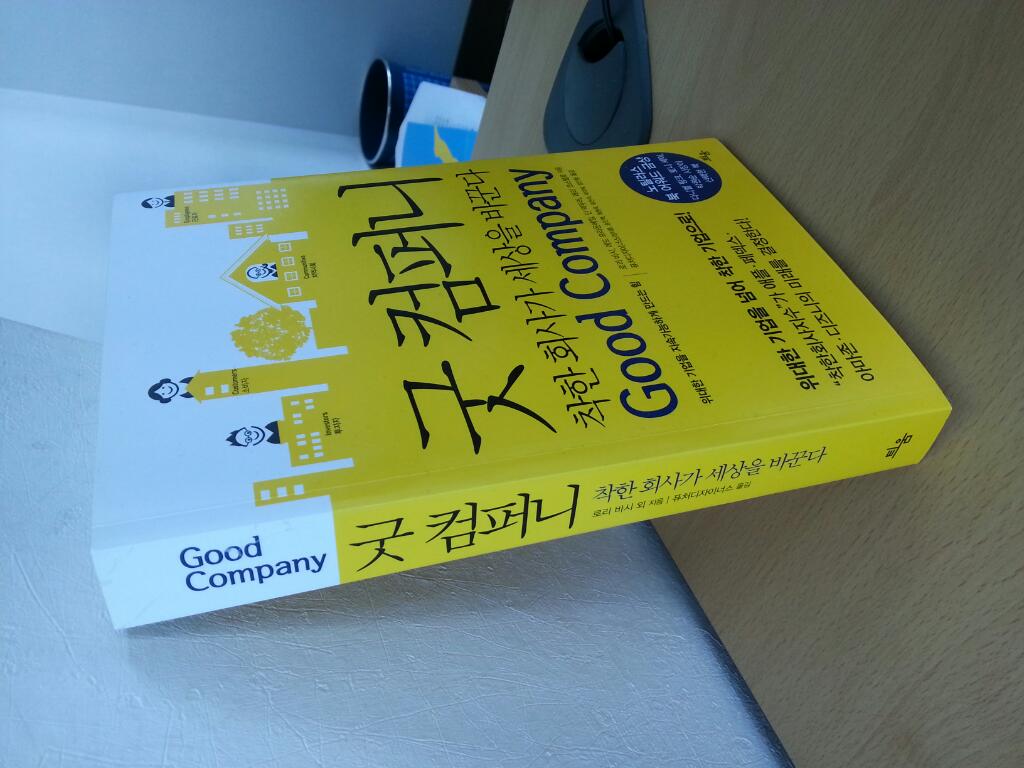 이슬이님의 굿 컴퍼니 착한 회사가 세상을 바꾼다 게시물 이미지