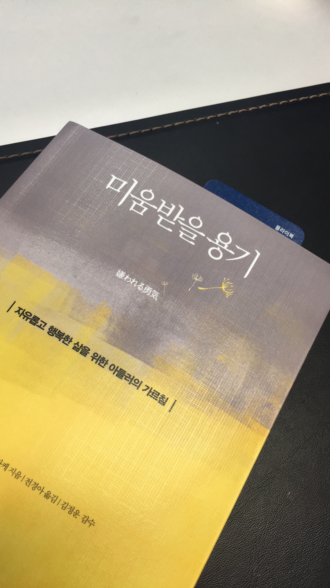 charlesLEE님의 미움받을 용기 게시물 이미지