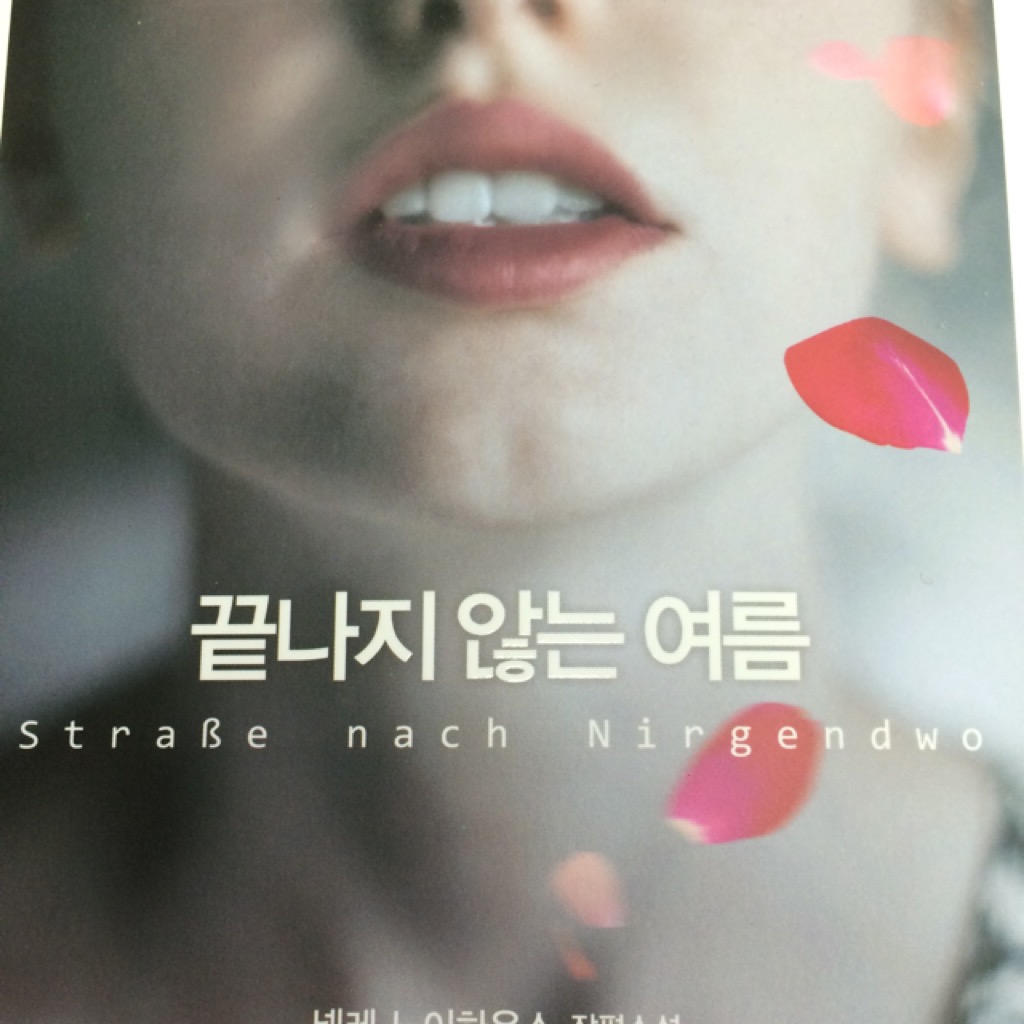 HyunaA님의 리뷰 이미지 0 - 끝나지 않는 여름 (넬레 노이하우스 장편소설)