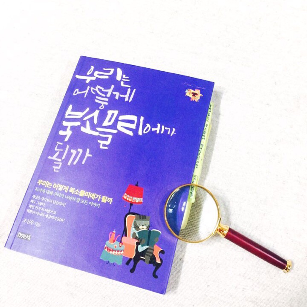 권민창님의 우리는 어떻게 북소믈리에가 될까 게시물 이미지