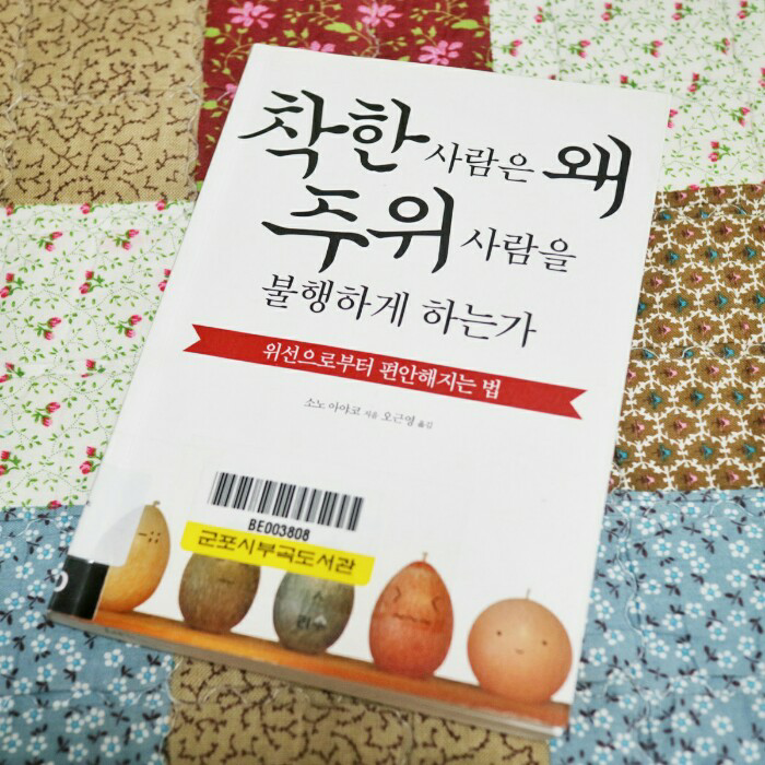 땡이님의 착한 사람은 왜 주위 사람을 불행하게 하는가 게시물 이미지