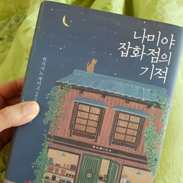 최재윤님의 나미야 잡화점의 기적 게시물 이미지