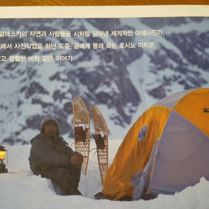 프네우마님의 알래스카, 바람 같은 이야기 게시물 이미지