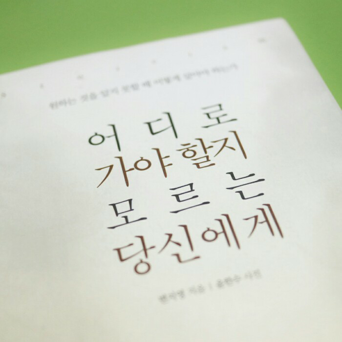 땡이님의 어디로 가야 할지 모르는 당신에게 게시물 이미지