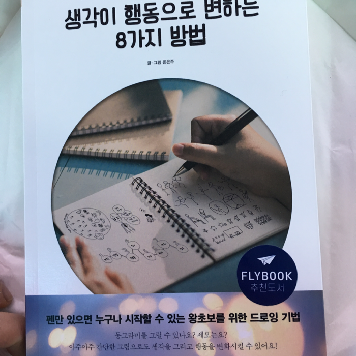 김SU연님의 생각이 행동으로 변하는 8가지 방법 게시물 이미지