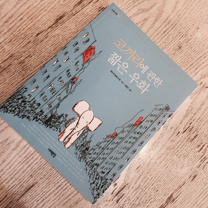 가가책방님의 코끼리에 관한 짧은 우화 게시물 이미지