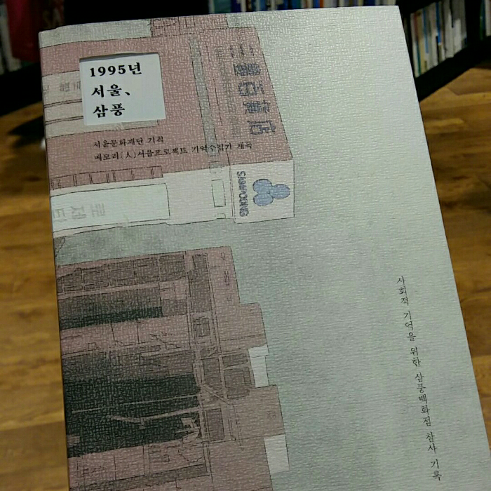 이현주님의 1995년 서울, 삼풍 게시물 이미지