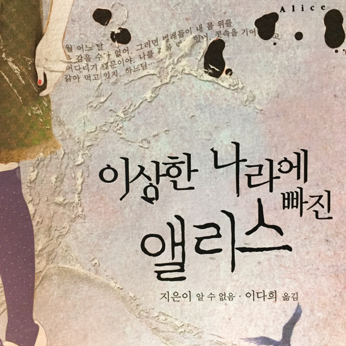 당근당근님의 이상한 나라에 빠진 앨리스 게시물 이미지