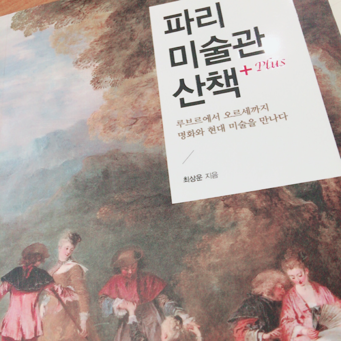 그느그느 님의 파리 미술관 산책 +Plus 게시물 이미지