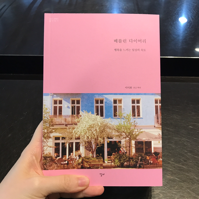 안나님의 베를린 다이어리 게시물 이미지