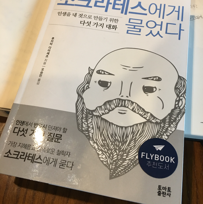 박준형님의 소크라테스에게 물었다 게시물 이미지