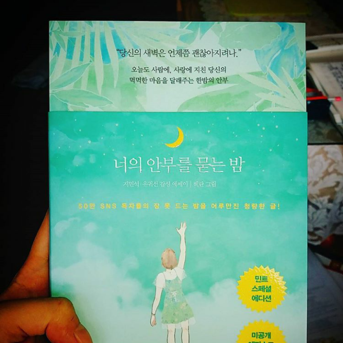 이채현님의 너의 안부를 묻는 밤 게시물 이미지