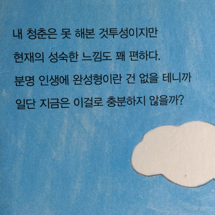 d님의 리뷰 이미지 6 - 여전히 두근거리는 중 (마스다 미리 만화 에세이)