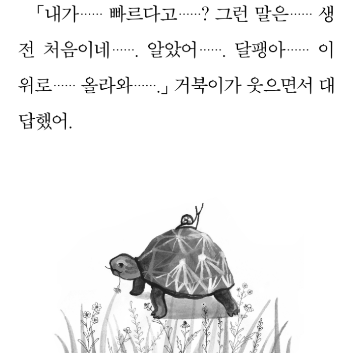 d님의 리뷰 이미지 0 - 느림의 중요성을 깨달은 달팽이