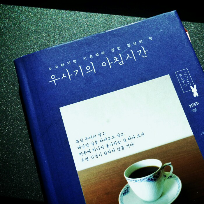 땡이님의 리뷰 이미지 0 - 우사기의 아침시간 (소소하지만 차곡차곡 쌓인 일상의 힘)