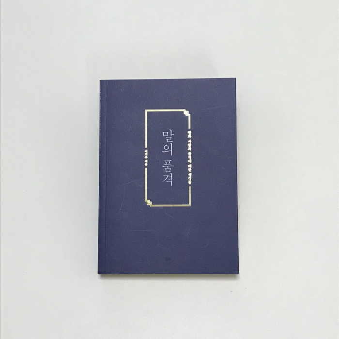 제나씨님의 말의 품격 게시물 이미지