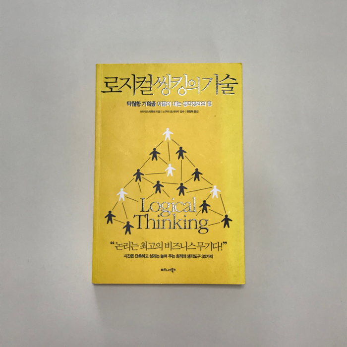 제나씨님의 로지컬 씽킹의 기술 게시물 이미지