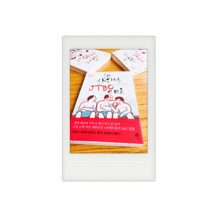 미나언즈님의 리뷰 이미지 0 - 우리 사우나는 JTBC 안 봐요 (박생강 장편소설)