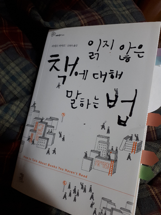 수림님의 읽지 않은 책에 대해 말하는 법 게시물 이미지