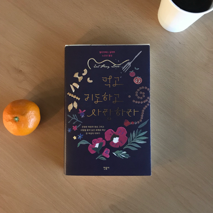 안나님의 먹고 기도하고 사랑하라 게시물 이미지