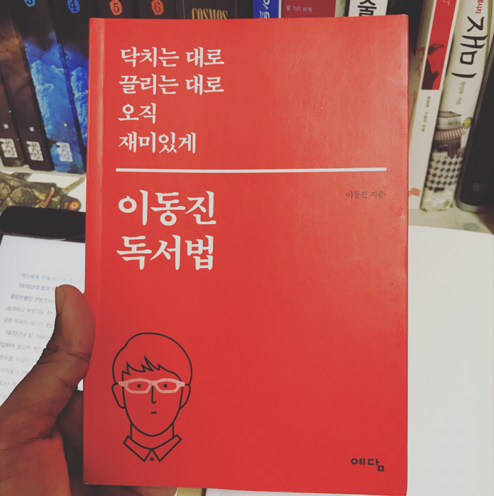 재경이님의 닥치는 대로 끌리는 대로 오직 재미있게 이동진 독서법 게시물 이미지