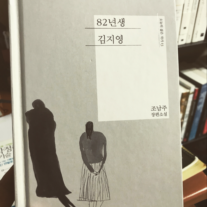 재경이님의 82년생 김지영 게시물 이미지