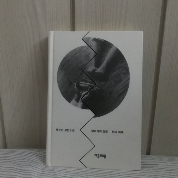 김야옹님의 알려지지 않은 밤과 하루 게시물 이미지