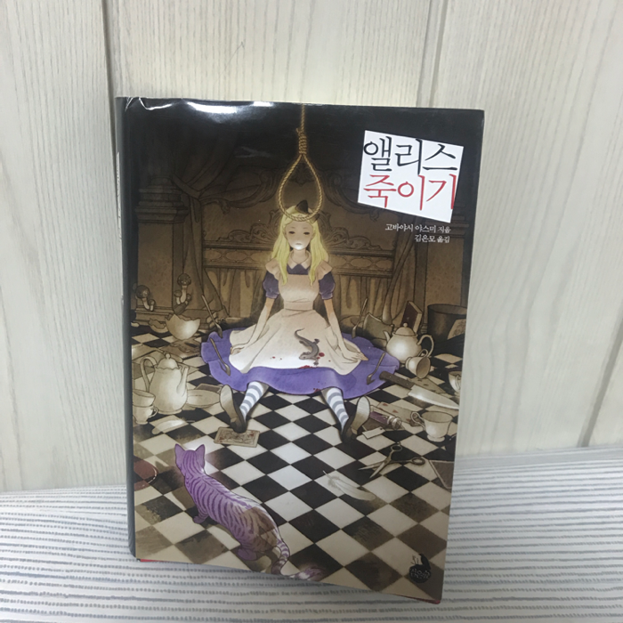 김야옹님의 앨리스 죽이기 게시물 이미지