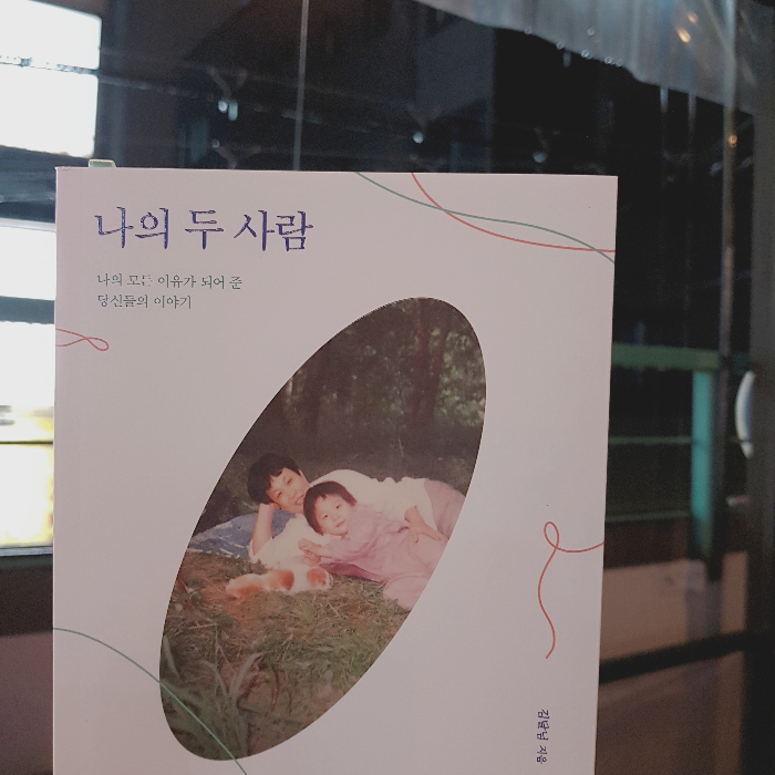 홍시님의 나의 두 사람 게시물 이미지