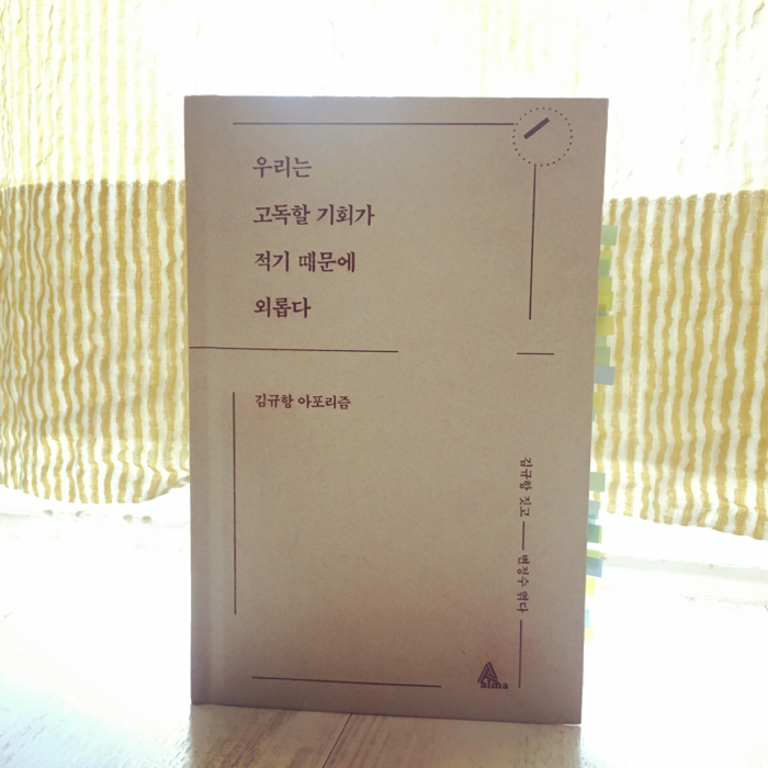 Kukhyon Cho님의 우리는 고독할 기회가 적기 때문에 외롭다 게시물 이미지