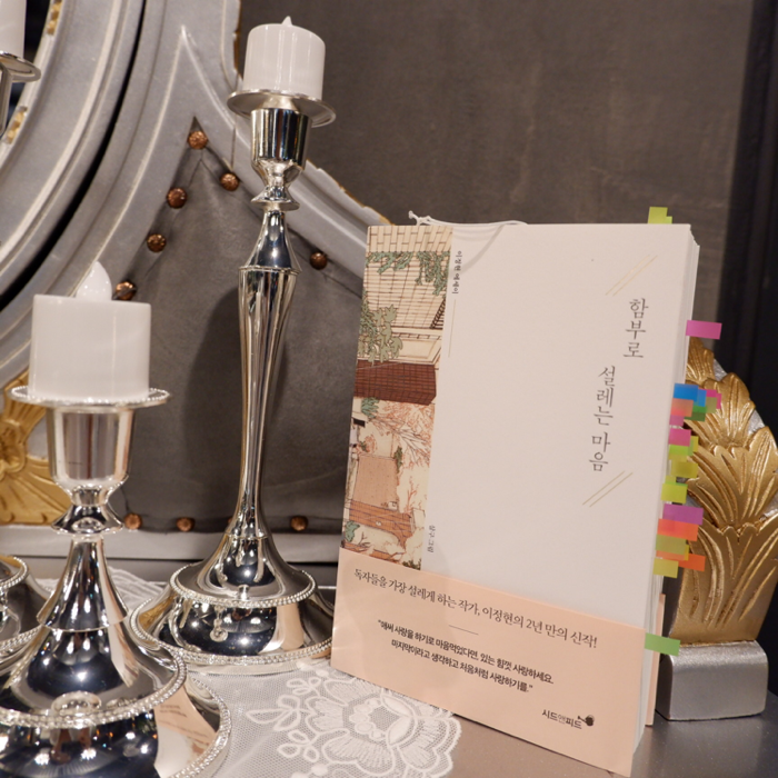 순이츠님의 함부로 설레는 마음 게시물 이미지